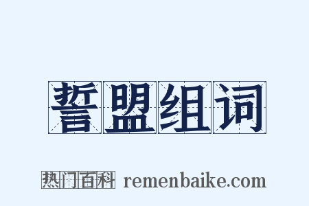 誓盟组词是什么意思的图片